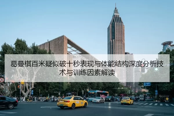ge-man-qi-bai-mi-yi-si-po-shi-miao-biao-xian-yu-ti-neng-jie-gou-shen-du-fen-xi-ji-shu-yu-xun-lian-yin-su-jie-du-2-536.jpg
