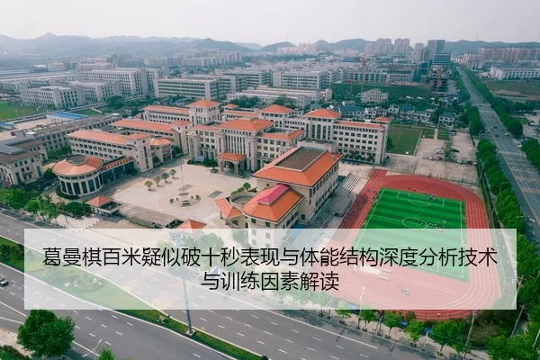 葛曼棋百米疑似破十秒表现与体能结构深度分析技术与训练因素解读