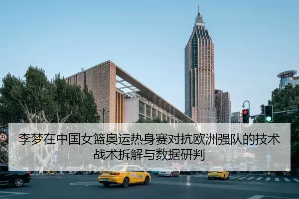 li-meng-zai-zhong-guo-nv-lan-ao-yun-re-shen-sai-dui-kang-ou-zhou-qiang-dui-de-ji-shu-zhan-shu-chai-jie-yu-shu-ju-yan-pan-2-577.jpg