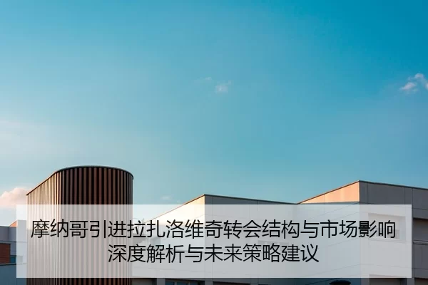 摩纳哥引进拉扎洛维奇转会结构与市场影响深度解析与未来策略建议